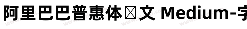 阿里巴巴普惠体韩文 Medium字体转换